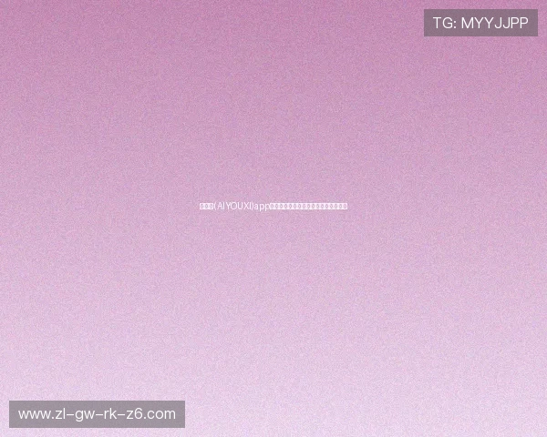 爱游戏(AIYOUXI)app下载，畅享海量优质游戏资源尽在指尖